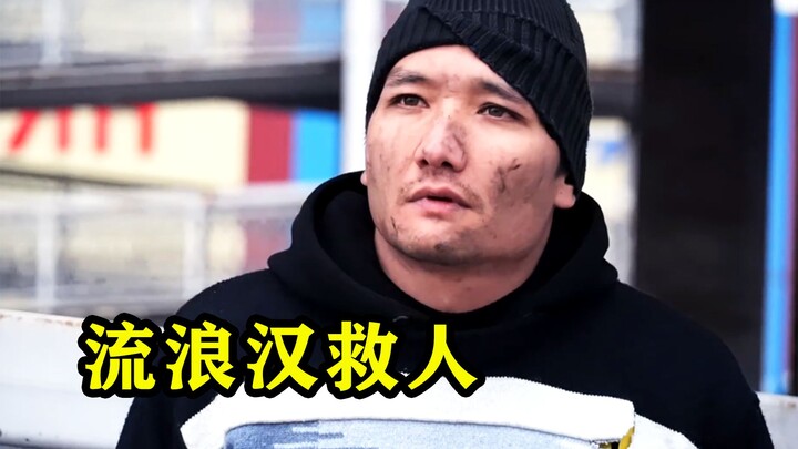 男人胖揍流浪汉，不料流浪汉却成了自己的救命恩人
