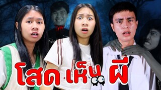 โสด เห็น ผี👻 หนังสั้น WiwaWawow TV