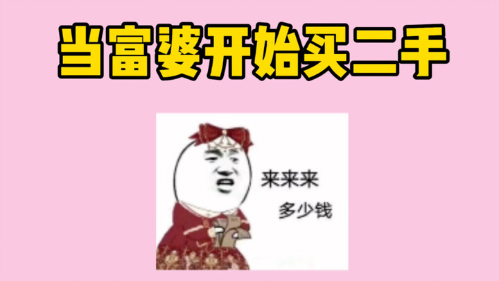 比小说还离谱的真实事件：当我卖二手遇到富婆！