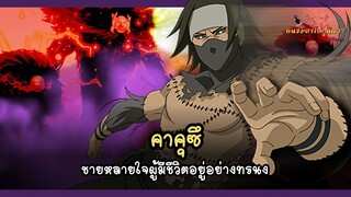 คาคุซึ นินจาหลายใจผู้มีชีวิตเป็นอมตะ (Kakuzu) | พันธมิตรนินจา โอ้โฮเฮะ