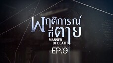 Manner of Death EP.9