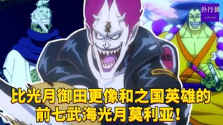Kozuki Moriah, the former Seven Warlords of the Sea, is more like a hero of Wano Country than Kozuki