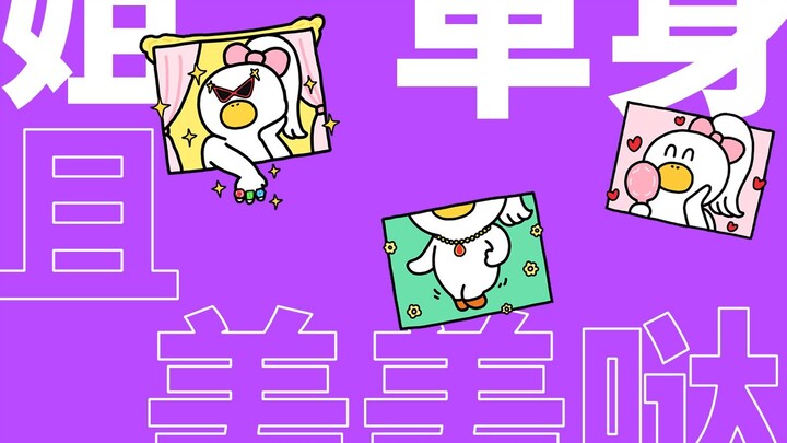 第221集|姐就单身怎么啦~怎么啦~