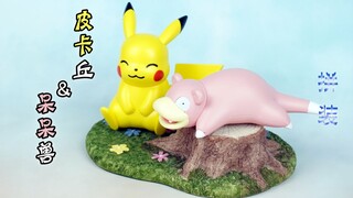 【鱼豆腐】来自粉丝的女儿的催更——万代 宝可梦拼装 快快拼NO.15呆呆兽&NO.16皮卡丘 解压拼装