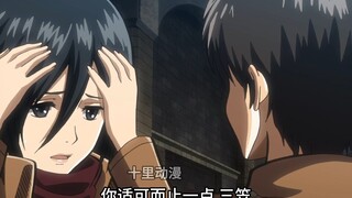三笠：我只是不想你死掉