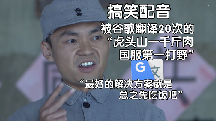 "The No. 1 Jungler in Hutoushan National Service," translated 20 times by Google: Anyway, let's eat 