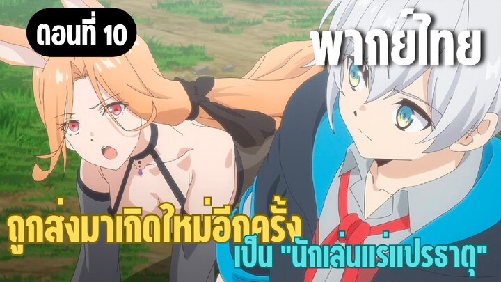 ผมอาจเป็นนักเล่นแร่แปรธาตุที่ยิ่งใหญ่ที่สุดตลอดกาล [พากย์ไทย] ปลอดภัยแล้วนะ