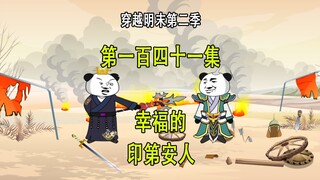 穿越明末第二季141 幸福的印第安人