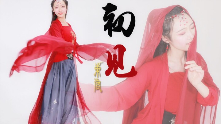 【诗沫】❀东宫❀《初见》 【翻跳爱李版】