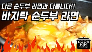 요즘 가장 핫한 라면 레시피 순두부 라면, Soft Tofu Ramen