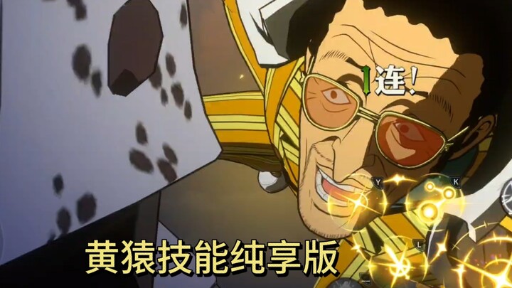 黄猿技能纯享版
