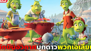 (สปอยหนัง) นักบินอวกาศต้องเอาชีวิตรอดจากพวกเอเลี่ยน Planet 51