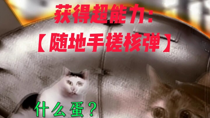 你的超能力：随地手搓核弹