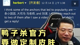 牌面！大司马谈鸭子杀官方要给自己做定制皮肤“昨天徒弟问我了，要不搞个厨师帽子！”