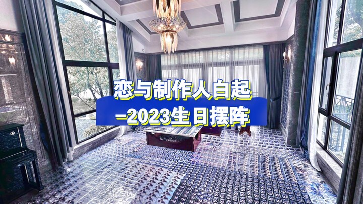【恋与制作人白起】2023生日阵视频存档