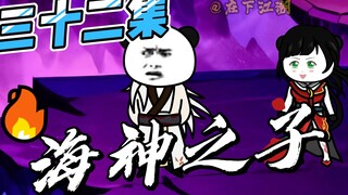 《女帝小可怜》三十二集：海神之子出现！