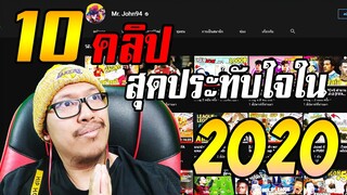 10 คลิปสุดประทับใจในปี 2020 ของผมเอง Mr.John94