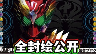 6月10日或有重大发表？CSM欧兹驱动器全封绘公开！0531假面骑士开发者日志解读【模玩杂货部】