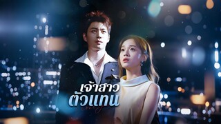 [ดูฟรีเต็มเรื่อง] เจ้าสาวตัวแทน (ซับไทย)