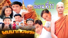 ผมมากับพระ 2543 ตอนที่11