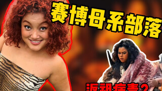 【贵物周刊】集美集体原始野人化，感染返祖病毒？