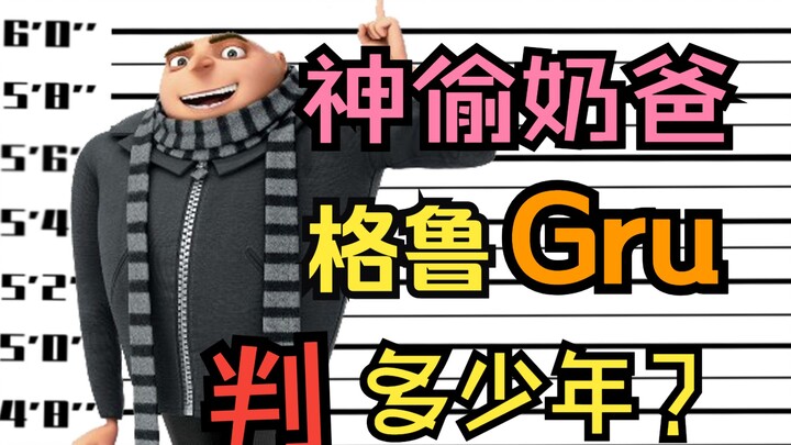 Despicable Me Gru จะถูกตัดสินจำคุกกี่ปีหากถูกจับได้?
