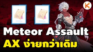 Meteor Assault ปรับใหม่ ชีวิตแอสครอสง่ายๆ ที่ลงตัว | Ro GGT