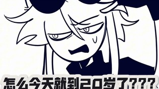我不应该是15岁吗 怎么就到20了?
