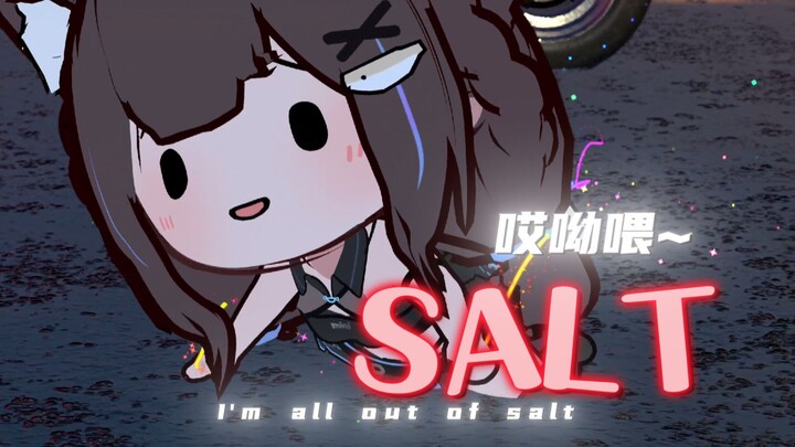 怎么又唱又跳？！抖腿神曲『SALT』！