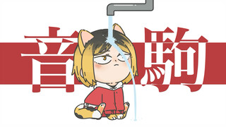 【排球少年】研磨猫猫喝水