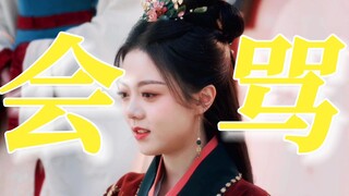 毒舌！被一句“狗东西”笑飞，灼！公主常见，这么会怼人又又主见的公主可不常见！【赵今麦】