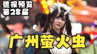 第28届广州萤火虫【day1速报】