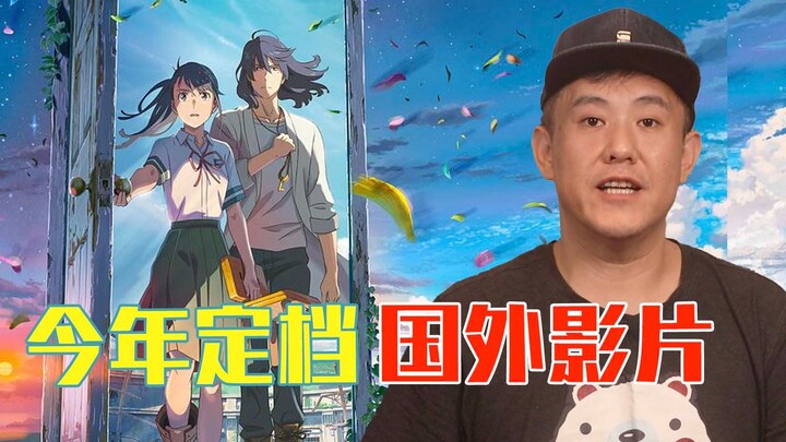 ปีนี้เราจะได้ชมภาพยนตร์ต่างประเทศเรื่องใดในโรงภาพยนตร์บ้าง?