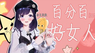 【贝拉】百分百好女人💖