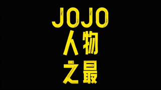 jojo各项最强 #JoJo #jojo的奇妙冒险 #jojo群星之战