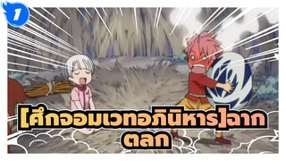 [ศึกจอมเวทอภินิหาร]ฉาก ตลก 9_1