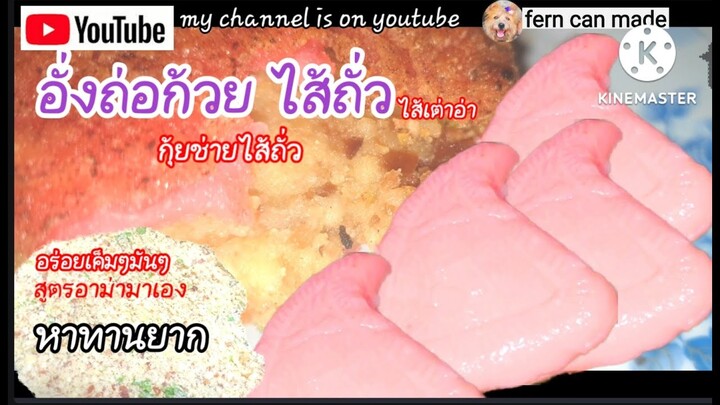 กุ้ยช่าย ไส้ถั่ว อั่งถ่อก้วยไส้ถั่ว (ไส้เต่าอ่า )ใครชอบทานต้องดูไว้ ทำง่ายมาก สูตรเด็ดอาม่ามาเอง