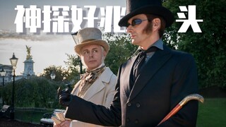 【好兆头/神探夏洛克】怪脑洞：神探好兆头