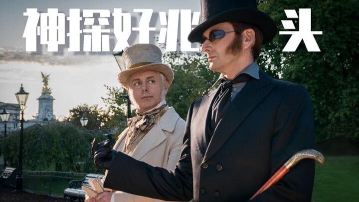 【好兆头/神探夏洛克】怪脑洞：神探好兆头