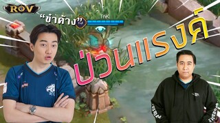 อย่าปั่นดิพี่ !! กดแรงค์ป่า 2 วาน้อยถึงกับขำค้าง !!! | ROV