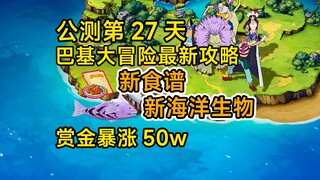 海域探险开新图，巴奇大冒险西区玩法保姆级攻略，商店兑换最新推荐【航海王壮志雄心】
