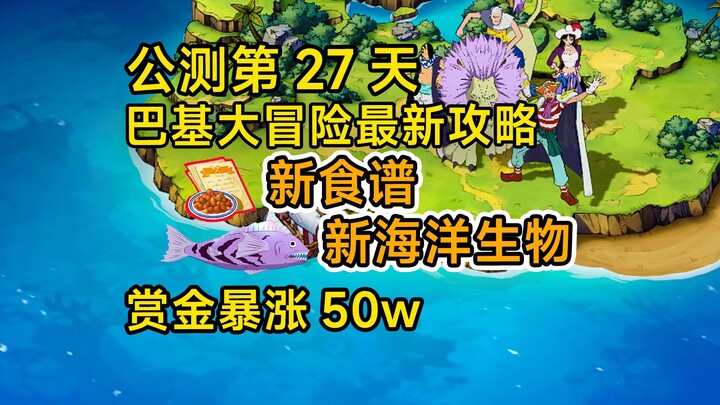 海域探险开新图，巴奇大冒险西区玩法保姆级攻略，商店兑换最新推荐【航海王壮志雄心】