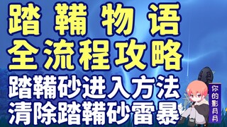[Genshin Impact] قصة تاداشي/المسار الرئيسي للعبة Inazuma 2.0②/كيفية دخول رمال تاداشي/تطهير عاصفة رما
