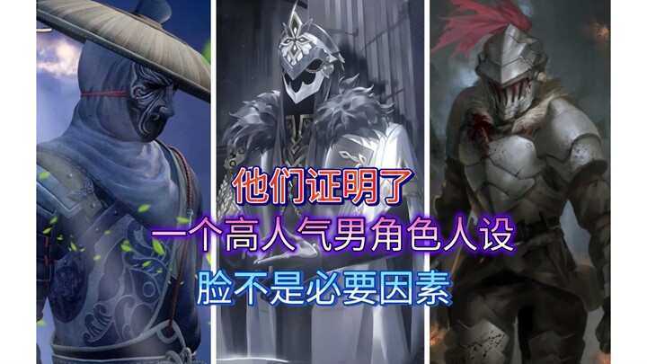 他们证明了，一个高人气男角色人设，脸不是必要因素