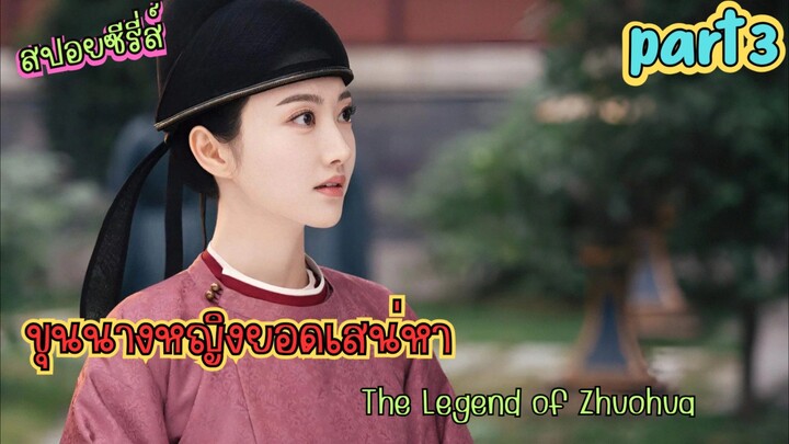 #สปอยซีรี่ส์  “ขุนนางหญิงยอดเสน่หา | The Legend of Zhuohua”  part 3