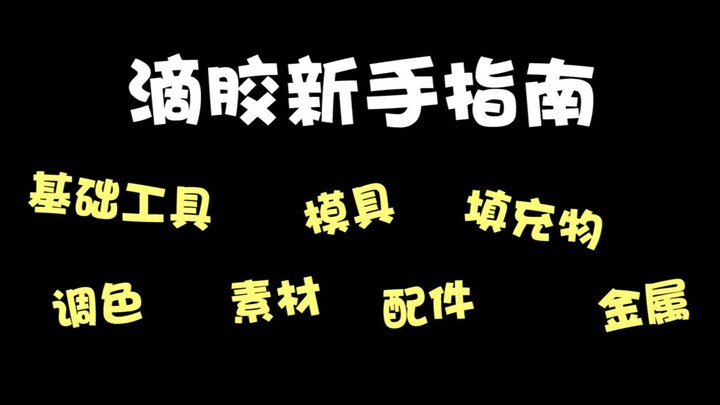 【Qingfeng】Super Detailed Epoxy Resin Beginner’s Guide | Learning Resin from Scratch (Shopping Editio