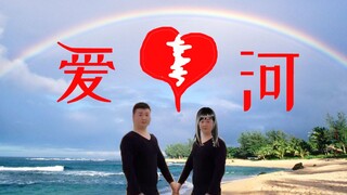 《爱河》“正版”MV，分手的借口找到了~