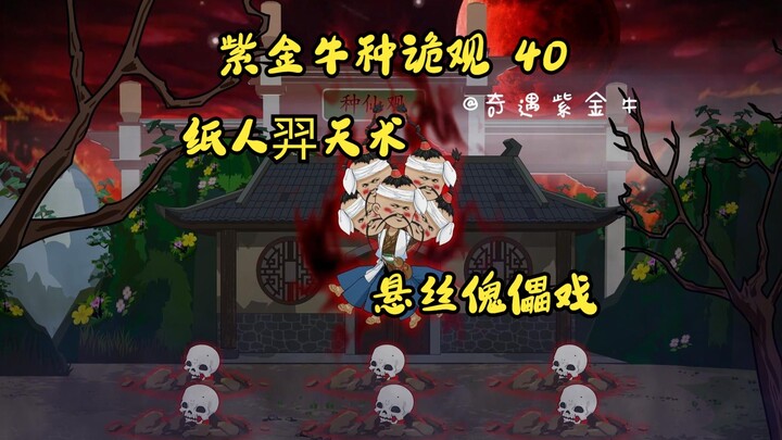 第40集，紫金牛种诡观，第二颗眼，吃掉纸道人，悬丝傀儡戏