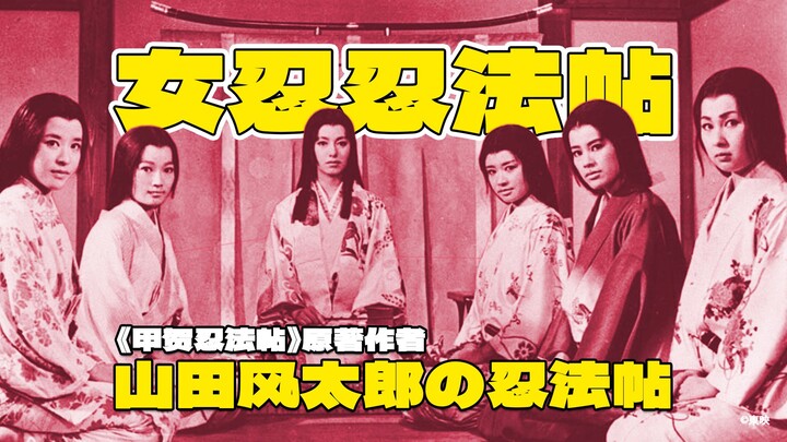 Tác phẩm kiệt xuất “Nhẫn pháp trát” của Yamada Futaro: Nữ nhẫn giả đối đầu nam nhẫn giả, phân tích c