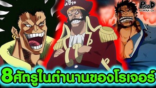 วันพีซ - 8 บุคคลผู้เป็นศัตรูและเคยต่อสู้กับโรเจอร์ [KOMNA CHANNEL]